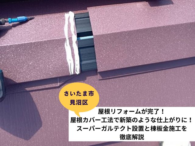 さいたま市見沼区　屋根リフォーム
